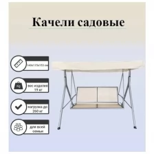 Качели садовые ED HOME цвет: молочный.